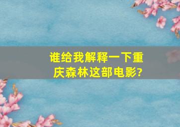 谁给我解释一下《重庆森林》这部电影?