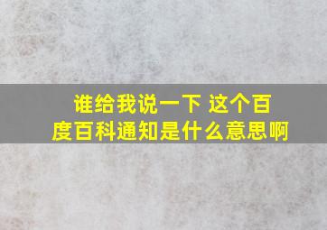 谁给我说一下 这个百度百科通知是什么意思啊。