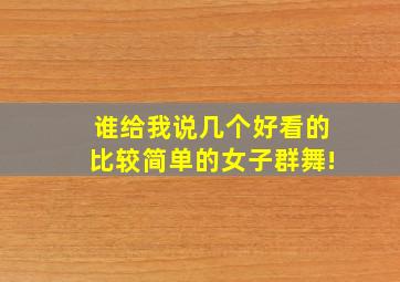 谁给我说几个好看的、比较简单的女子群舞!