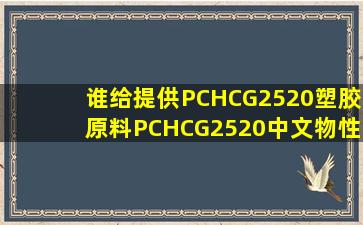 谁给提供PCHCG2520塑胶原料PCHCG2520中文物性表给我吗(
