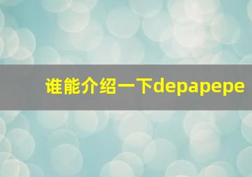 谁能介绍一下depapepe