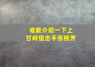 谁能介绍一下上甘岭狙击手张桃芳