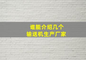 谁能介绍几个输送机生产厂家