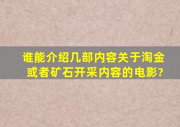 谁能介绍几部内容关于淘金或者矿石开采内容的电影?