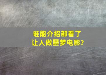 谁能介绍部看了让人做噩梦电影?