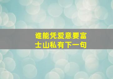 谁能凭爱意要富士山私有下一句