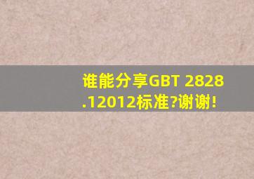 谁能分享GBT 2828.12012标准?谢谢!