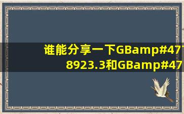 谁能分享一下GB/T8923.3和GB/T8923.4这个两个