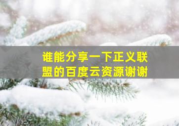 谁能分享一下正义联盟的百度云资源谢谢