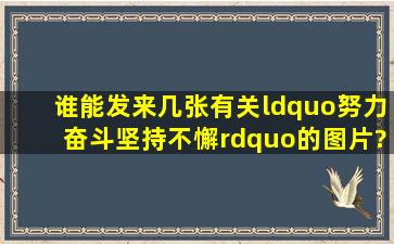 谁能发来几张有关“努力奋斗,坚持不懈”的图片?