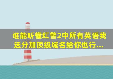 谁能听懂红警2中所有英语(我送分加顶级域名给你也行...