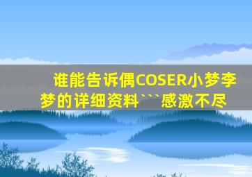 谁能告诉偶COSER小梦(李梦)的详细资料```感激不尽