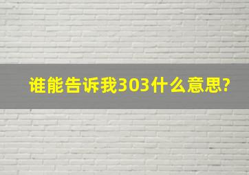 谁能告诉我303什么意思?