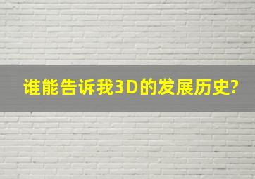 谁能告诉我3D的发展历史?