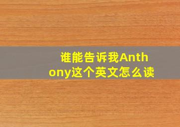 谁能告诉我Anthony这个英文怎么读