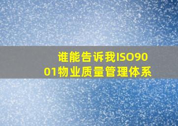 谁能告诉我ISO9001物业质量管理体系