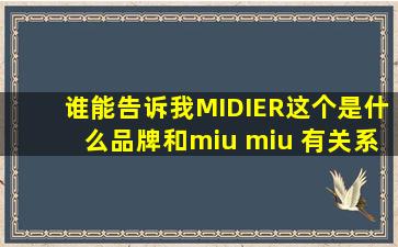 谁能告诉我MIDIER这个是什么品牌,和miu miu 有关系吗