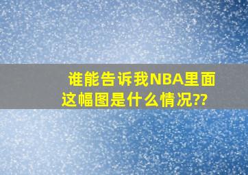 谁能告诉我NBA里面这幅图是什么情况??