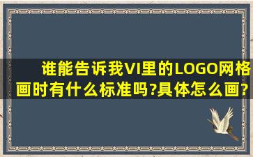 谁能告诉我VI里的LOGO网格,画时有什么标准吗?具体怎么画?