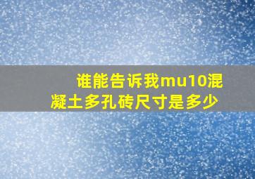 谁能告诉我mu10混凝土多孔砖尺寸是多少