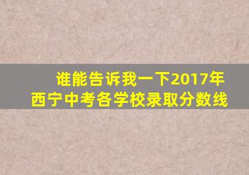 谁能告诉我一下2017年西宁中考各学校录取分数线