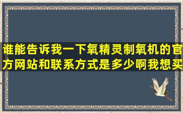 谁能告诉我一下氧精灵制氧机的官方网站和联系方式是多少啊,我想买...