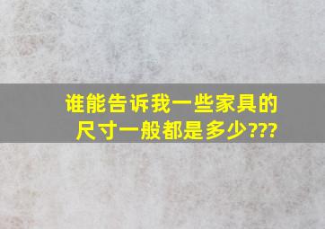 谁能告诉我一些家具的尺寸一般都是多少???