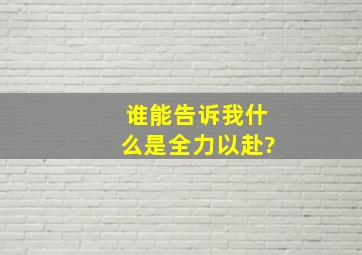 谁能告诉我什么是全力以赴?