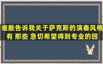 谁能告诉我关于萨克斯的演奏风格有 那些 ,急切希望得到专业的回答,,...