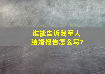 谁能告诉我军人结婚报告怎么写?