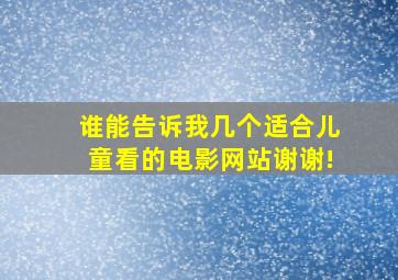 谁能告诉我几个适合儿童看的电影网站谢谢!