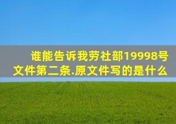 谁能告诉我劳社部【1999】8号文件第二条.原文件写的是什么