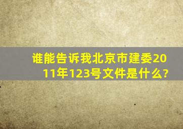 谁能告诉我北京市建委2011年123号文件是什么?