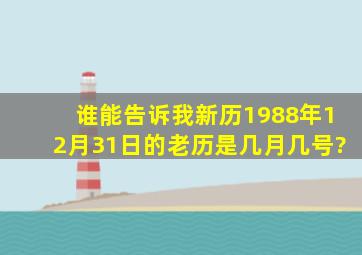 谁能告诉我新历1988年12月31日的老历是几月几号?