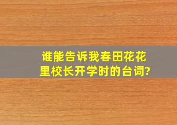 谁能告诉我春田花花里校长开学时的台词?