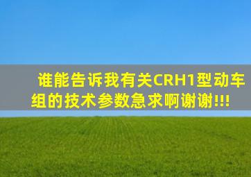 谁能告诉我有关CRH1型动车组的技术参数,急求啊,谢谢!!!