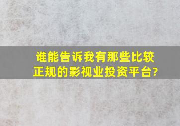 谁能告诉我有那些比较正规的影视业投资平台?