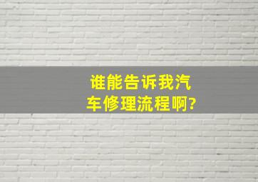 谁能告诉我汽车修理流程啊?