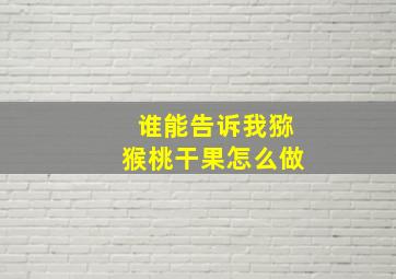 谁能告诉我猕猴桃干果怎么做