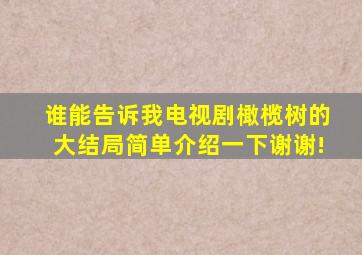 谁能告诉我电视剧《橄榄树》的大结局简单介绍一下谢谢!