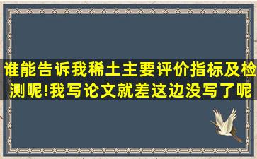 谁能告诉我稀土主要评价指标及检测呢!我写论文就差这边没写了呢