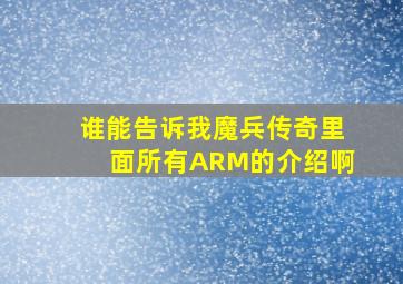 谁能告诉我魔兵传奇里面所有ARM的介绍啊(