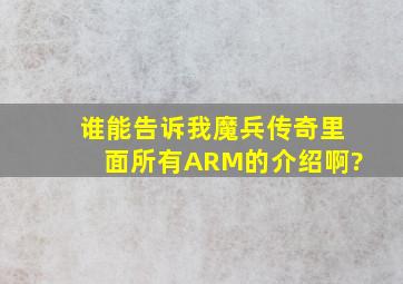 谁能告诉我魔兵传奇里面所有ARM的介绍啊?