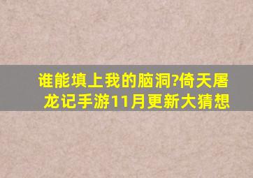 谁能填上我的脑洞?《倚天屠龙记》手游11月更新大猜想