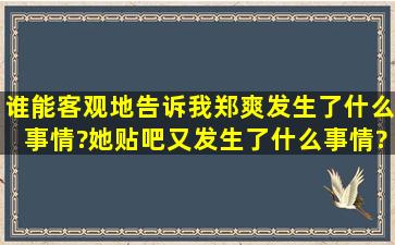 谁能客观地告诉我,郑爽发生了什么事情?她贴吧又发生了什么事情?