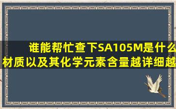 谁能帮忙查下SA105M是什么材质以及其化学元素含量越详细越好跪谢