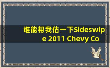 谁能帮我估一下Sideswipe 2011 Chevy Corvette Centennial 的价?