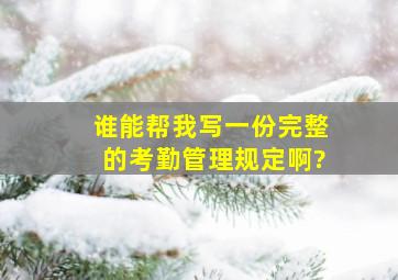 谁能帮我写一份完整的考勤管理规定啊?