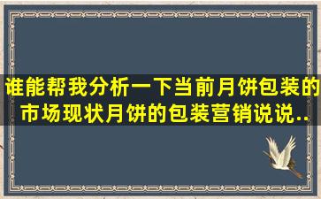 谁能帮我分析一下当前月饼包装的市场现状,月饼的包装、营销、说说...