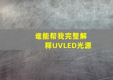 谁能帮我完整解释UVLED光源